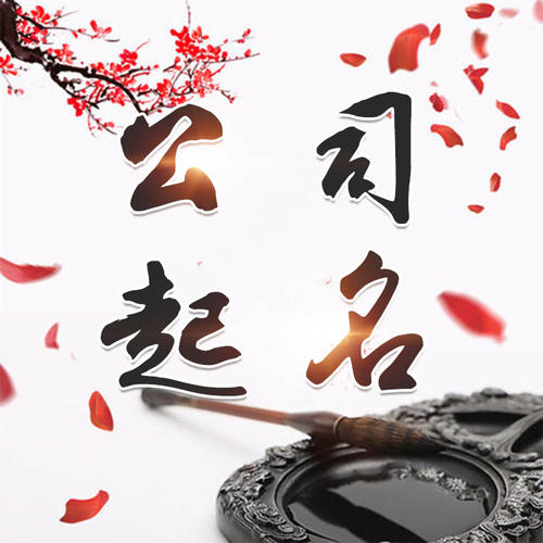 弓长岭公司起名_找田馥连起名