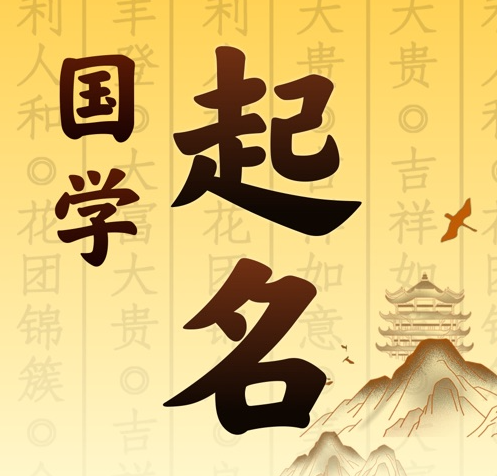 弓长岭国学起名 人工起名一对一