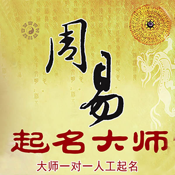 弓长岭起名大师 弓长岭大师起名 找田大师 41年起名经验