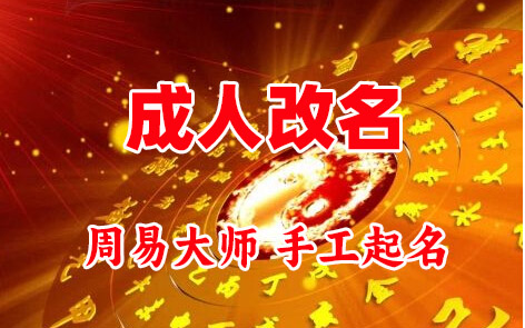 弓长岭成人改名-找大师一对一改名先分析后改名